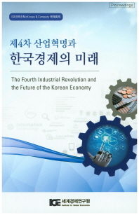 제4차 산업혁명과 한국경제의 미래