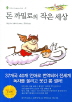 돈 까밀로의 작은 세상