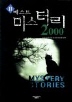 베스트 미스터리 2000(2)