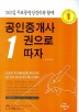 공인중개사 1권으로 따자(2008)