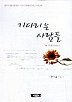 기다리는 사람들(두번째이야기)