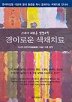 경이로운 색채치료(건강의학정보 시리즈)