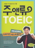 주앤류 TOEIC READING