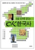 3일 만에 읽는 OK한국사