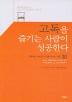 고독을 즐기는 사람이 성공한다