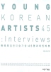 한국의 젊은 미술가들