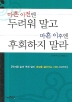 마흔 이전엔 두려워 말고 마흔 이후엔 후회하지 말라