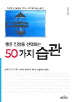 좋은 인생을 선택하는 50가지 습관