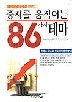 증시를 움직이는 86가지 테마