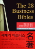 THE 28 BUSINESS BIBLES (세계의 비즈니스 명저)