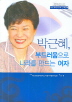 박근혜 부드러움으로 나라를 만드는 여자