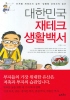 대한민국 재테크 생활백서