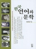 한국 언어와 문학