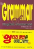 영어문장의 원리 기본편 (THE GRAMMAR ENGLISH SENTENCES)