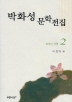 박화성 문학전집 02(북국의 여명)