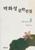 박화성 문학전집 03(고개를 넘으면)