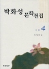 박화성 문학전집 04(사랑)