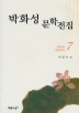 박화성 문학전집 07(바람뉘 여류한국)