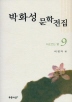 박화성 문학전집 09(타오르는 별)