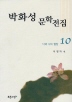 박화성 문학전집 10(너와 나의 합창)