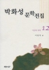 박화성 문학전집 12(이브의 후예)