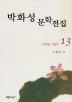 박화성 문학전집 13(거리에는 바람이)