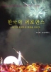 한국의 퍼포먼스-광기의 몸짓으로 영혼을 사르다