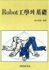 ROBOT공학의 기초