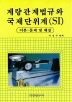 계량관계법규와 국제단위계(SI):이론.문제 및 해설