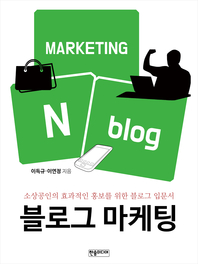 블로그 마케팅 (소상공인의 효과적인 홍보를 위한 블로그 입문서)