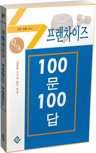 프랜차이즈 100문 100답(생활법률상식)