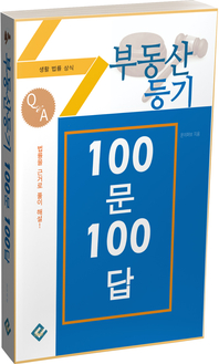 부동산등기 100문 100답(생활법률상식)