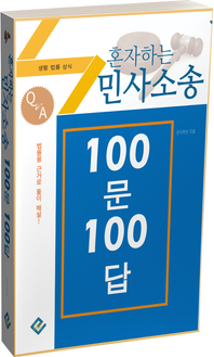 혼자하는 민사소송 100문 100답(생활법률상식)