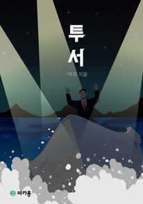 투서