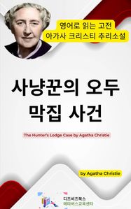 사냥꾼의 오두막집 사건