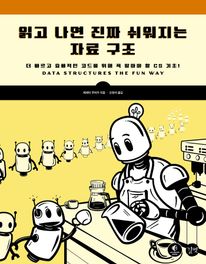 [epub3.0] 읽고 나면 진짜 쉬워지는 자료 구조