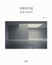 작편곡기법
