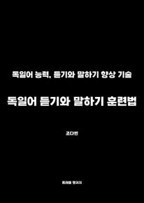 독일어 듣기와 말하기 훈련법