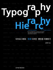 타이포그래피 위계 디자인 웬만큼 이해하기