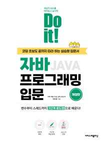 Do it! 자바 프로그래밍 입문 [개정판]