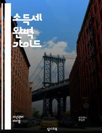 소득세 이해하기