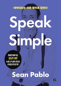 [epub3.0] 네이티브는 쉬운 영어로 말한다 - Speak Simple