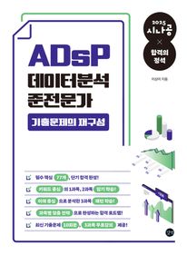 2025 시나공 ADsP 데이터분석 준전문가 기출문제의 재구성