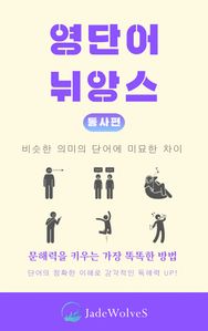 영단어 뉘앙스