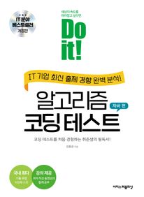 Do it! 알고리즘 코딩 테스트 자바 편 [개정판]