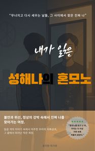 나는 성해나의 〈혼모노〉를 이렇게 읽었다