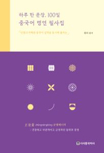 하루 한 문장, 100일 중국어 명언 필사집