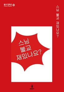 스님 불교 재밌나요?