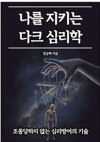 나를 지키는 다크 심리학