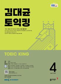 김대균 토익킹 (EBS 방송교재 2025년 4월)
